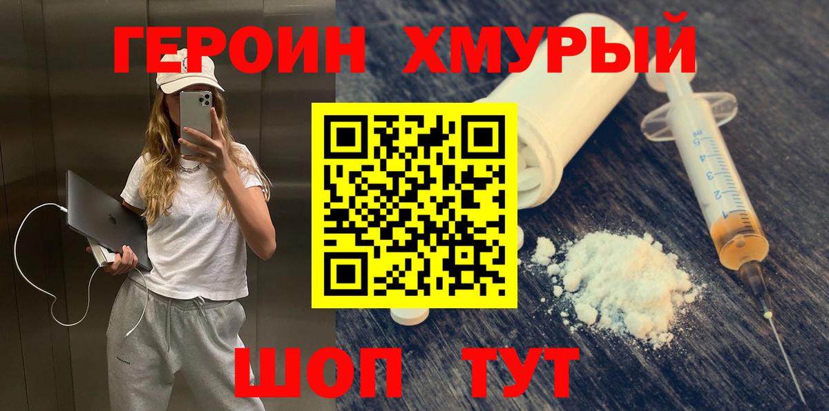 ГЕРОИН белый  Вход с VPN  Героин  Егорьевск 
